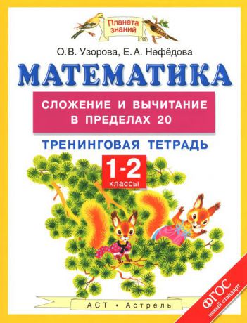 О. В. Узорова, Е. А. Нефедова Математика. Сложение и вычитание в пределах 20. 1-2 классы. Тренинговая тетрадь