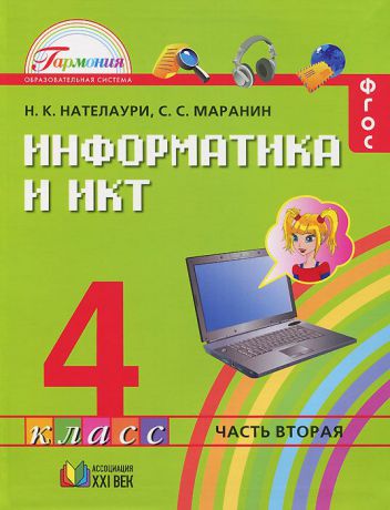 Н. К. Нателаури, С. С. Маранин Информатика и ИКТ. 4 класс. В 2 частях. Часть 2