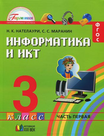 Н. К. Нателаури, С. С. Маранин Информатика и ИКТ. 3 класс. В 2 частях. Часть 1