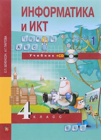 Е. П. Бененсон, А. Г. Паутова Информатика и ИКТ. 4 класс. Учебник. В 2 частях. Часть 1 (+ CD)