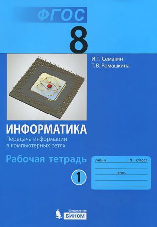 И. Г. Семакин, Т. В. Ромашкина Информатика. 8 класс. Рабочая тетрадь. В 4 частях. Часть 1. Передача информации в компьютерных сетях