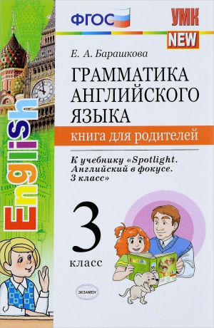 Е. А. Барашкова Английский язык. 3 класс. Грамматика. Книга для родителей. К учебнику "Spotlight. Английский в фокусе"