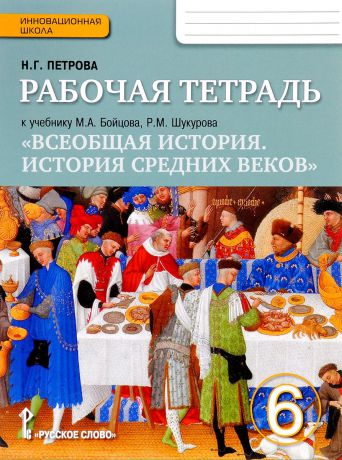 Н. Г. Петрова Всеобщая история. История средних веков. 6 класс. Рабочая тетрадь. К учебнику М. А. Бойцова, Р. М. Шукурова