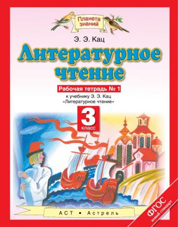 Э. Э. Кац Литературное чтение. 3 класс. Рабочая тетрадь № 1