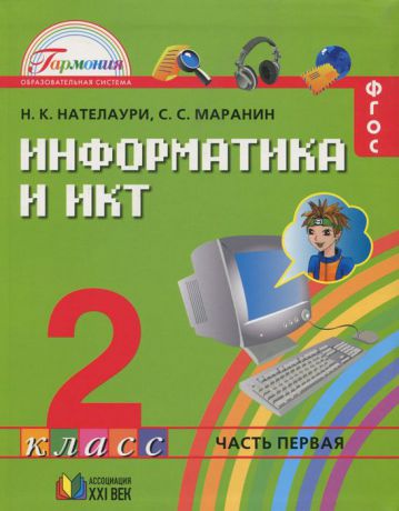 Н. К. Нателаури, С. С. Маранин Информатика и ИКТ. 2 класс. Учебник. В 2 частях. Часть 1