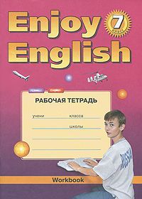 М. З. Биболетова, Е. Е. Бабушис Enjoy English 7: Workbook / Английский с удовольствием. 7 класс. Рабочая тетрадь