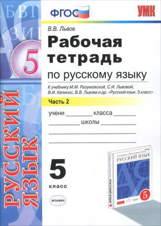 В. В. Львов Рабочая тетрадь по русскому языку. 5 класс. Часть 2