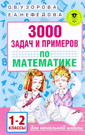 О. В. Узорова, Е. А. Нефёдова 3000 задач и примеров по математике. 1-2 классы