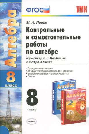 М. А. Попов Алгебра. 8 класс. Контрольные и самостоятельные работы. К учебнику А. Г. Мордковича