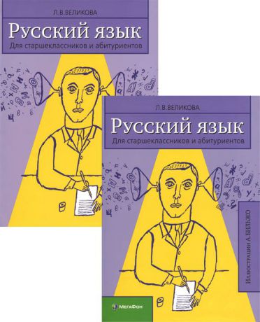 Л. В. Великова Русский язык. Для старшеклассников и абитуриентов (комплект из 2 книг)
