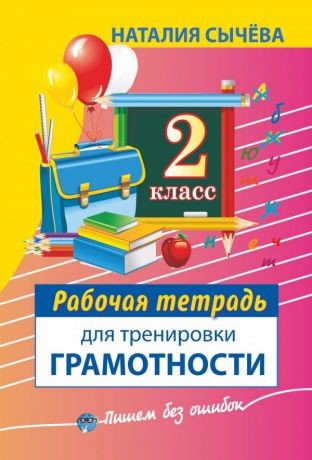 Наталия Сычева Рабочая тетрадь для тренировки грамотности. 2-й класс