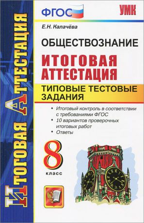 Е. Н. Калачева Обществознание. 8 класс. Типовые тестовые задания