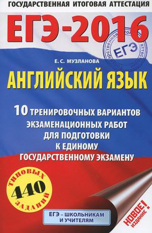 Е. С. Музланова ЕГЭ-2016. Английский язык. 10 тренировочных вариантов экзаменационных работ для подготовки к основному государственному экзамену