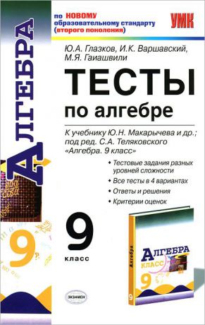 Ю. А. Глазков, И. К. Варшавский, М. Я. Гаиашвили Тесты по алгебре. 9 класс