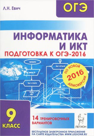 Л. Н. Евич Информатика и ИКТ. 9 класс. Подготовка к ОГЭ-2016. 14 тренировочных вариантов