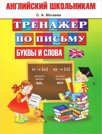 С.А. Матвеев Английский школьникам. Буквы и слова. Тренажер по письму