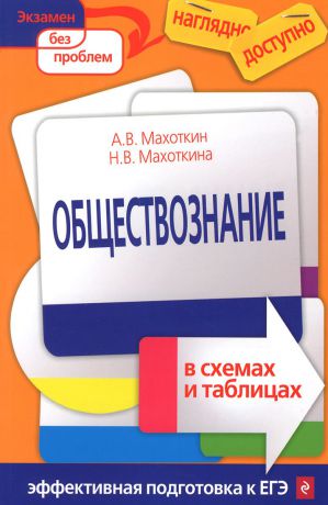 А. В. Махоткин, Н. В. Махоткина Обществознание в схемах и таблицах