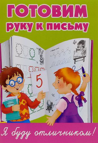 Тартаковская Зинаида Давыдовна Готовим руку к письму