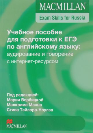 Английский язык. Учебное пособие для подготовки к ЕГЭ. Аудирование и говорение с интернет-ресурсом