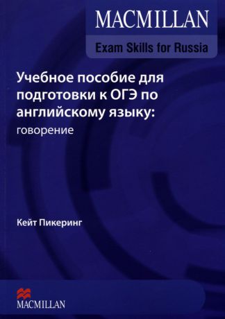 Учебное пособие для подготовки к ОГЭ по английскому языку. Говорение (+ DVD)