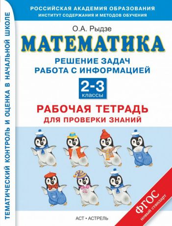 Рыдзе О.А. Математика. 2-3 классы. Решение задач. Работа с информацией. Рабочая тетрадь для проверки знаний