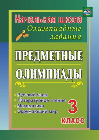 И. Е. Бауэр Предметные олимпиады. 3 класс. Русский язык, математика, литературное чтение, окружающий мир