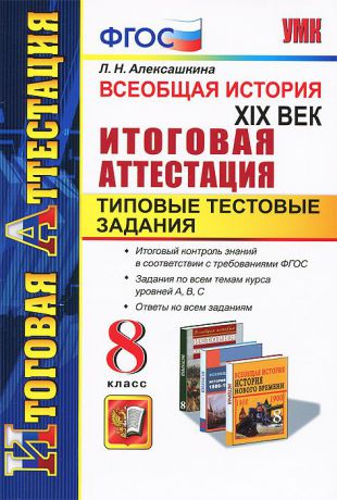 Л. Н. Алексашкина Всеобщая история. XIX век. 8 класс. Итоговая аттестация. Типовые тестовые задания