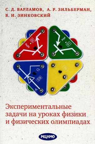 С. Д. Варламов, А. Р. Зильберман, В. И. Зинковский Экспериментальные задачи на уроках физики и физических олимпиадах