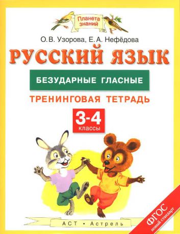 О. В. Узорова, Е. А. Нефедова Русский язык. 3-4 классы. Безударные гласные. Тренинговая тетрадь