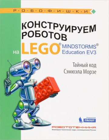 В. В. Тарапата Конструируем роботов на Lego Mindstorms Education EV3. Тайный код Сэмюэла Морзе