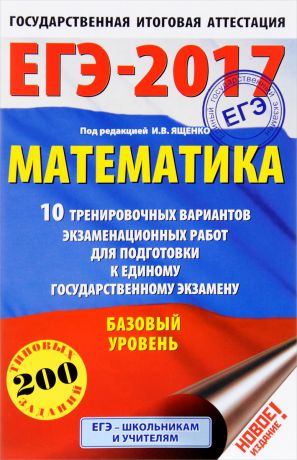 Московский центр непрерывного математического обра ЕГЭ-2017. Математика. 10 тренировочных вариантов экзаменационных работ для подготовки к Единому Государственному Экзамену. Базовый уровень