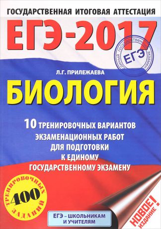 Л. Г. Прилежаева ЕГЭ-2017. Биология. 10 тренировочных вариантов экзаменационных работ для подготовки к единому государственному экзамену