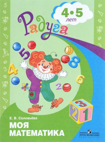 Е. В. Соловьева Моя математика. Развивающая книга для детей 4—5 лет