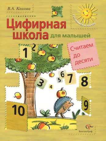В. А. Козлова Математика для малышей. Считаем до десяти. Учебное пособие для детей среднего и старшего дошкольного возраста