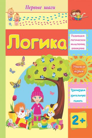 Татьяна Харченко Логика: сборник развивающих заданий для детей 2 лет и старше