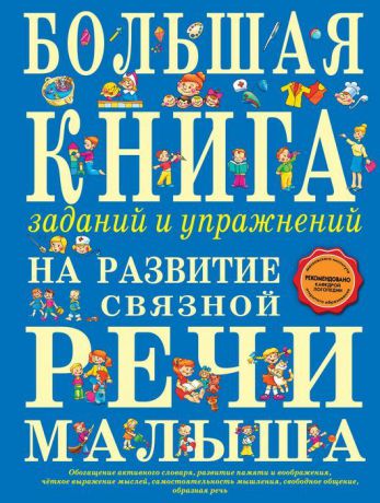 Т.А. Ткаченко Большая книга заданий и упражнений на развитие связной речи малыша