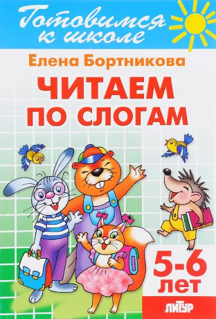 Е. Ф. Бортникова Читаем по слогам. Для детей 5-6 лет