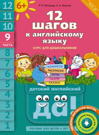 Р. П. Мильруд, Н. А. Юшина 12 шагов к английскому языку. Часть 9. Пособие для детей 6 лет с книгой для воспитателей и родителей