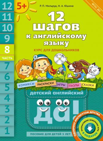 Р. П. Мильруд, Н. А. Юшина 12 шагов к английскому языку. Курс для дошкольников. Пособие для детей 5 лет с книгой для воспитателей и родителей. В 12 частях. Часть 8 (+CD)