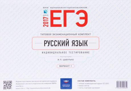 ЕГЭ-2017. Русский язык. Типовой экзаменационный комплект. Индивидуальное тестирование. Вариант 1