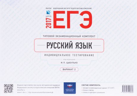 ЕГЭ-2017. Русский язык. Типовой экзаменационный комплект. Индивидуальное тестирование. Вариант 2