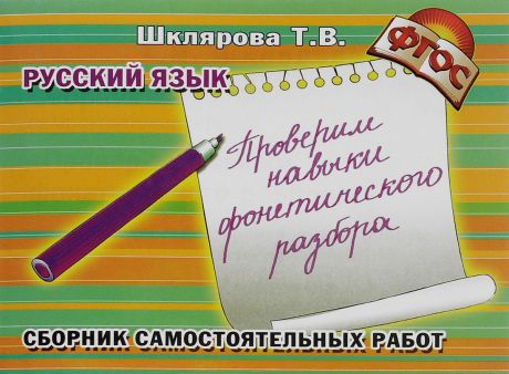 Т. В. Шклярова Русский язык. Проверим навыки фонетического разбора. Сборник самостоятельных работ