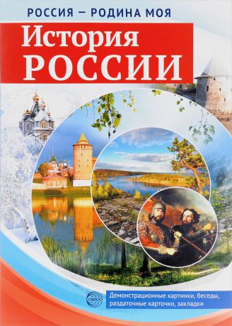 История России. Демонстрационные картинки, беседы, раздаточные карточки, закладки (набор из 16 карточек)