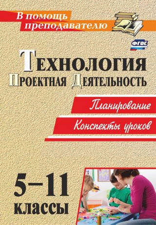 Н. А. Пономарева Технология. 5-11 классы. Проектная деятельность: планирование, конспекты уроков