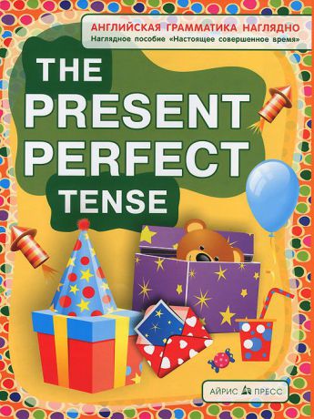Н. И. Максименко The Present Perfect Tense / Настоящее совершенное время. Наглядное пособие