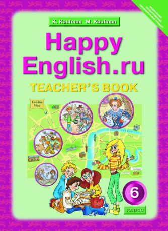 К. И. Кауфман, М. Ю. Кауфман Happy English.ru 6: Teacher
