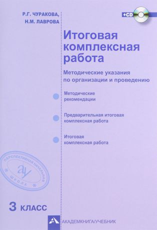 Р. Г. Чуракова, Н. М. Лаврова Итоговая комплексная работа. 3 класс. Методические указания по организации и проведению (+ CD)