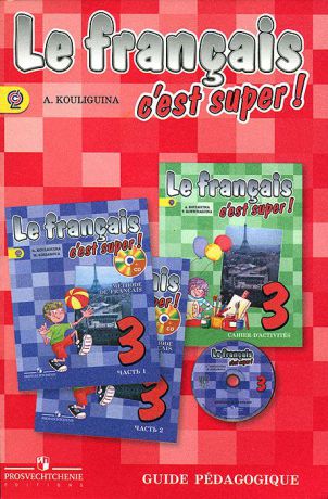 А. С. Кулигина Le francais 2: C'est super! Guide pedagogique / Французский язык. 3 класс. Книга для учителя