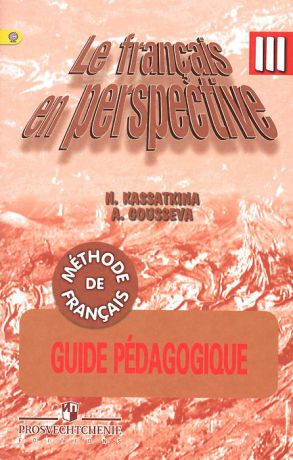 Н. М. Касаткина, А. В. Гусева Le francais en perspective 3: Guide pedagogique: Methode de francais / Французский язык. 3 класс. Поурочные разработки. Учебное пособие