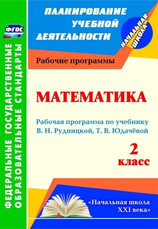 В. К. Вайс Математика. 2 класс: рабочая программа по учебнику В. Н. Рудницкой, Т. В. Юдачёвой